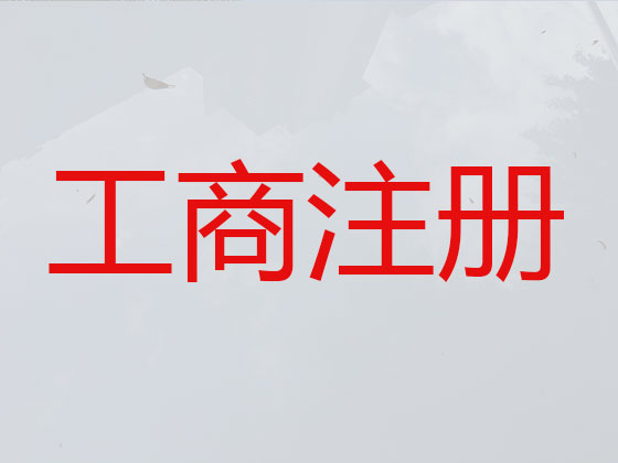 嘉峪关市公司个体工商户注册服务